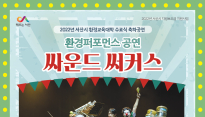 오는 20일 환경 퍼포먼스 '싸운드 써커스' 공연