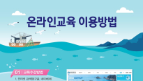 해수부, 2023년부터 온라인 안전조업교육 실시