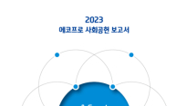 에코프로, 2023 에코프로 사회공헌 보고서 발간…창립 이후 처음