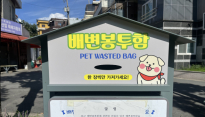 공원 반려견 배변봉투함 악취 논란… 민원에 울고 웃는 반려동물 시설