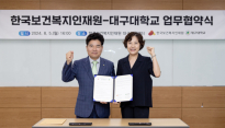 대구대, 한국보건복지인재원과 업무협약 맺어