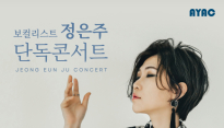 재즈로 물드는 밤…25일, 보컬 정은주 아양아트센터 콘서트