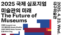 급변하는 환경 속, 미술관의 미래는…대구미술관 '2025 국제 심포지엄'