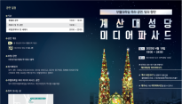 계산성당 외벽에 화려한 '미디어파사드'…19일 저녁