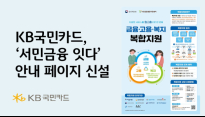 KB국민카드, '서민금융 잇다' 정보 연결 페이지 개설…정책지원 접근성 강화