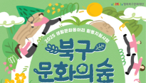 행복북구문화재단, 생활문화동아리 지원 사업 대상 모집