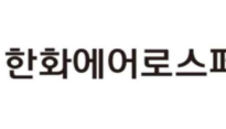 국산 항공엔진 독자 개발에 4조4천억 필요…한화에어로스페이스 