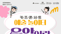 대구콘서트하우스·대구미술관, 3일 '키즈콘서트' 공동 개최
