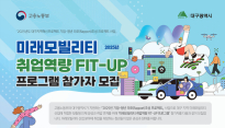 미래모빌리티 인재 키운다…대구시, 청년 취업 지원 프로그램 참가자 모집