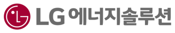 유럽 점유율 급감…LG에너지솔루션, 2분기 실적 부진 예상
