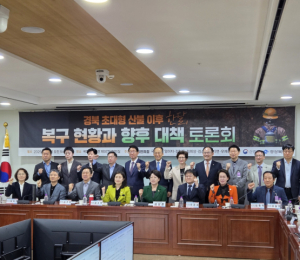 경북 산불 복구 대책 토론회 개최…임도·폐기물 처리·예산 부족 지적도