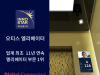 오티스 코리아, 11년 연속 '이노스타 인증' 선정