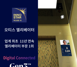 오티스 코리아, 11년 연속 '이노스타 인증' 선정
