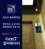 오티스 코리아, 11년 연속 '이노스타 인증' 선정