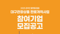 대구시, 대구관광 라이브커머스로 지역관광 활성화