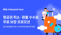 NOL 인터파크투어, '취소·환불 수수료 보장' 프로모션 실시
