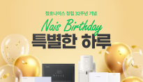 청호나이스, 창립 32주년 맞아 '나이스 벌스데이' 하루 한정 프로모션 진행