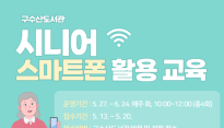 구수산도서관 '2025 시니어 스마트폰 활용 교육' 운영