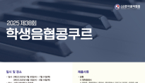(사)한국음악협회 주최 '제38회 학생음협콩쿠르', 6월 16일부터 참가자 모집