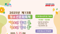 대구시, 청소년이 기획한 '2025년 제13회 청소년문화축제' 개최