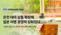 NOL 인터파크투어, '오에도 온천 모노가타리' 공식 예약 개시…일본 온천 여행 확대