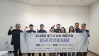 대구문예진흥원, 2025 대구시 산하 공공기관 인권경영협의회 개최