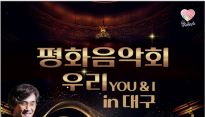 클래식으로 평화를 이야기하다…'평화음악회 우리 You&I in 대구' 개최