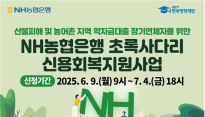 한국장학재단, NH농협은행과 함께 학자금 장기연체자 신용회복 지원