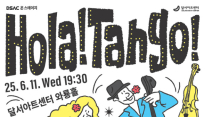 탱고로 물드는 여름밤…달서아트센터 11일 'Hola! Tango!'