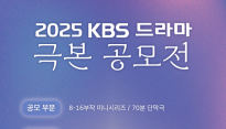 2025 KBS 드라마 극본 공모전