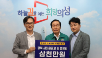 경북 새마을금고 및 중앙회, 의성군에 산불 복구 성금 3천만원 기탁