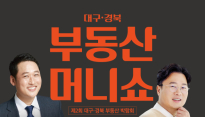 부동산·경제 명사진이 7월 대구에 '대구·경북 부동산 머니쇼' 개최