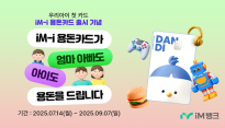 iM뱅크, 아동–청소년 전용 금융서비스 ‘iM- i 용돈카드’ 출시 이벤트