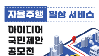 자율주행 일상 서비스 아이디어 국민제안 공모전 31일까지 접수