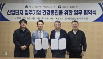 대구 3산단, 입주기업 건강증진 위한 업무 협약 체결