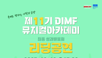 창작뮤지컬 신작 리딩공연·뮤지컬스타 콘서트…DIMF 연말공연 풍성